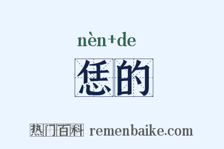 恁的是什么意思的图片